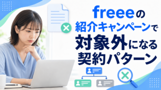freeeの紹介キャンペーンで対象外になる契約パターン