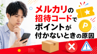 メルカリの招待コードでポイントが付かないときの原因