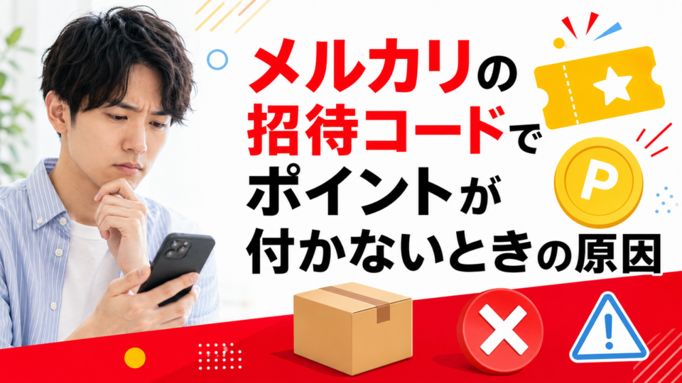 メルカリの招待コードでポイントが付かないときの原因