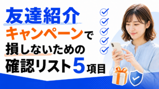 友達紹介キャンペーンで損しないための確認リスト5項目｜申し込む前と後に見る場所