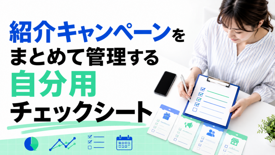 紹介キャンペーンをまとめて管理する自分用チェックシート|6項目だけ