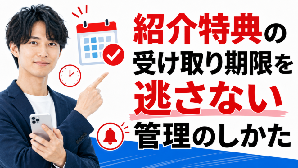 紹介特典の受け取り期限を逃さない管理のしかた｜3つの期限を分けて考える
