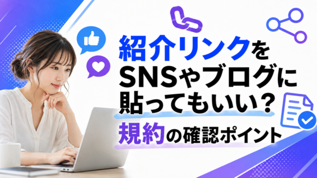 紹介リンクをSNSやブログに貼ってもいい？規約の確認ポイント