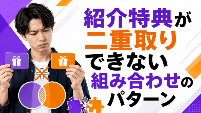 紹介特典が二重取りできない組み合わせのパターン｜4つの型で判別する