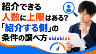 紹介できる人数に上限はある？「紹介する側」の条件の調べ方