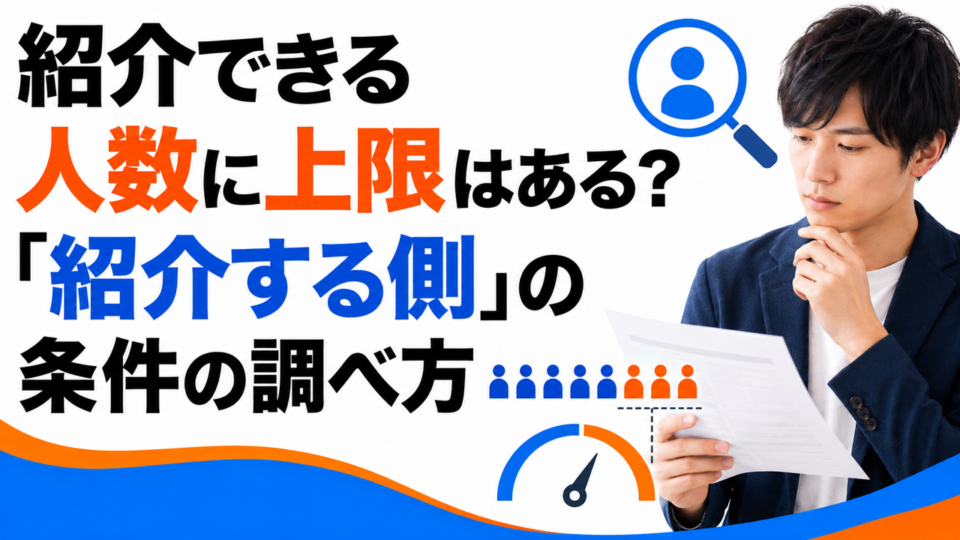 紹介できる人数に上限はある?「紹介する側」の条件の調べ方