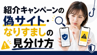 紹介キャンペーンの偽サイト・なりすましの見分け方｜リンクを開く前の3つの確認