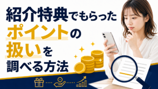 紹介特典でもらったポイントの扱いを調べる方法｜どこに聞けばいいか