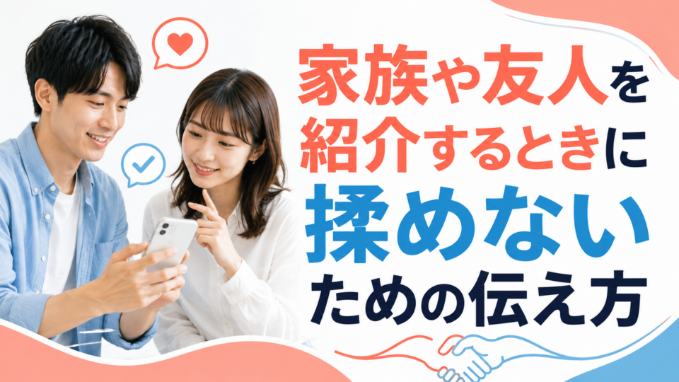 家族や友人を紹介するときに揉めないための伝え方|先に伝える3つ