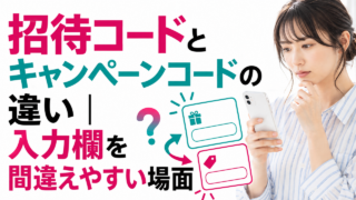 招待コードとキャンペーンコードの違い｜入力欄を間違えやすい場面