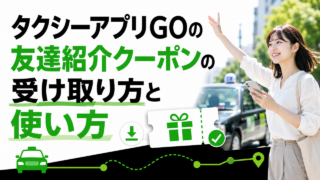 タクシーアプリGOの友達紹介クーポンの受け取り方と使い方