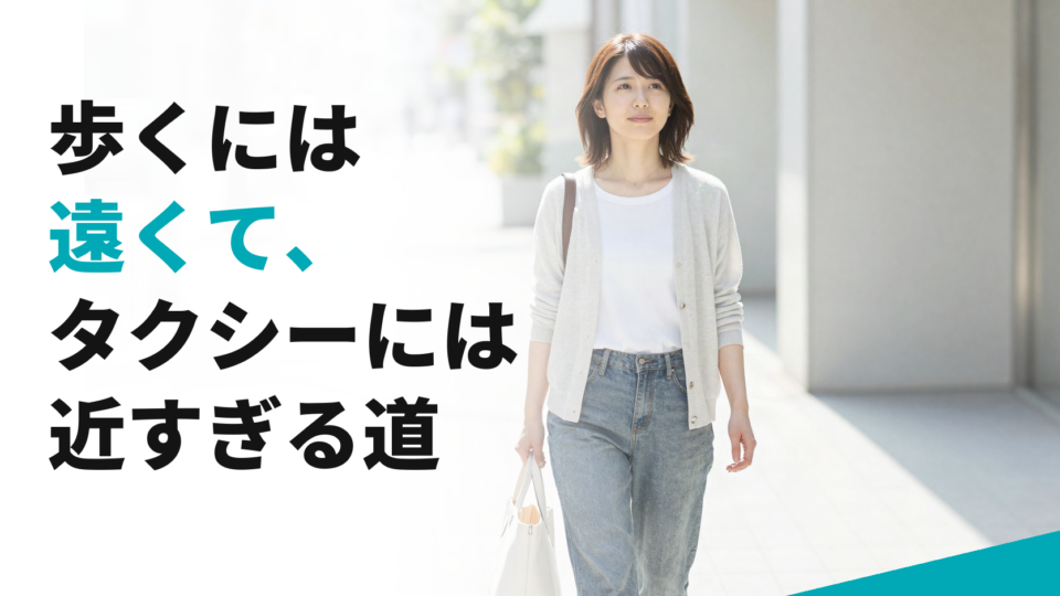 歩くには遠くて、タクシーには近すぎる道