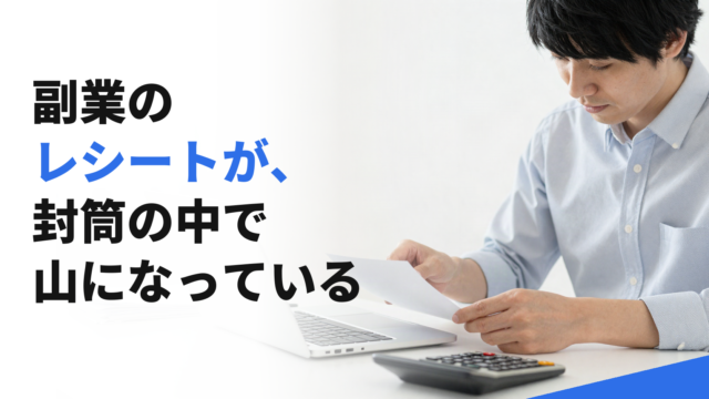 副業のレシートが、封筒の中で山になっている