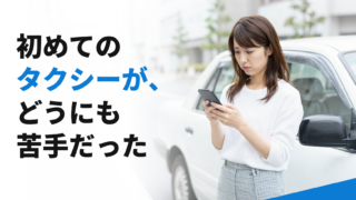 初めてのタクシーが、どうにも苦手だった