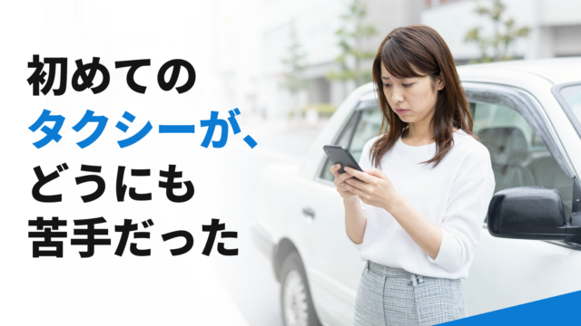 初めてのタクシーが、どうにも苦手だった