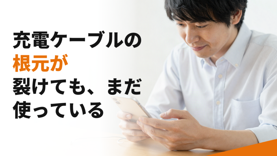 充電ケーブルの根元が裂けても、まだ使っている