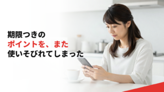 期限つきのポイントを、また使いそびれてしまった