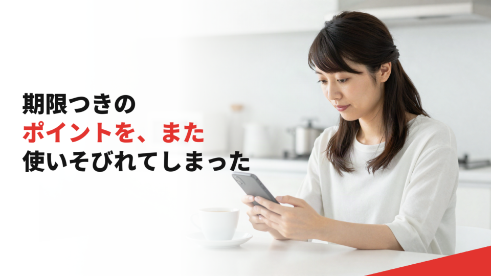 期限つきのポイントを、また使いそびれてしまった