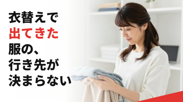 衣替えで出てきた服の、行き先が決まらない