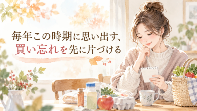 毎年この時期に思い出す、買い忘れを先に片づける