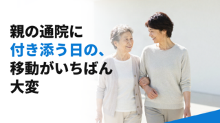親の通院に付き添う日の、移動がいちばん大変