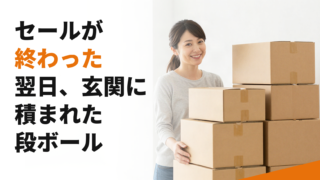 セールが終わった翌日、玄関に積まれた段ボール