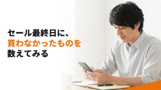 セール最終日に、買わなかったものを数えてみる