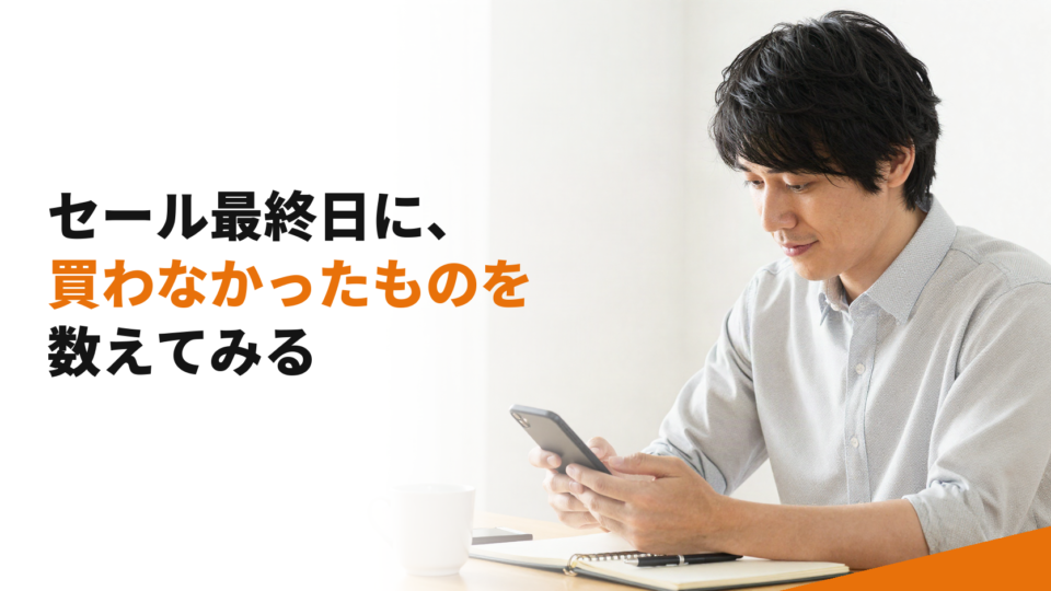 セール最終日に、買わなかったものを数えてみる