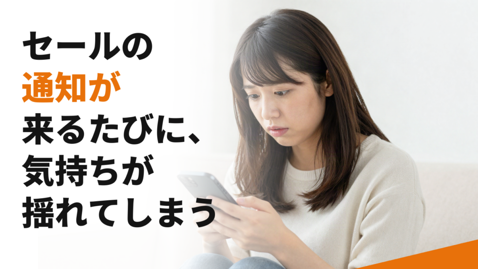 セールの通知が来るたびに、気持ちが揺れてしまう