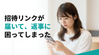 招待リンクが届いて、返事に困ってしまった
