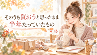 そのうち買おうと思ったまま半年たっていたもの